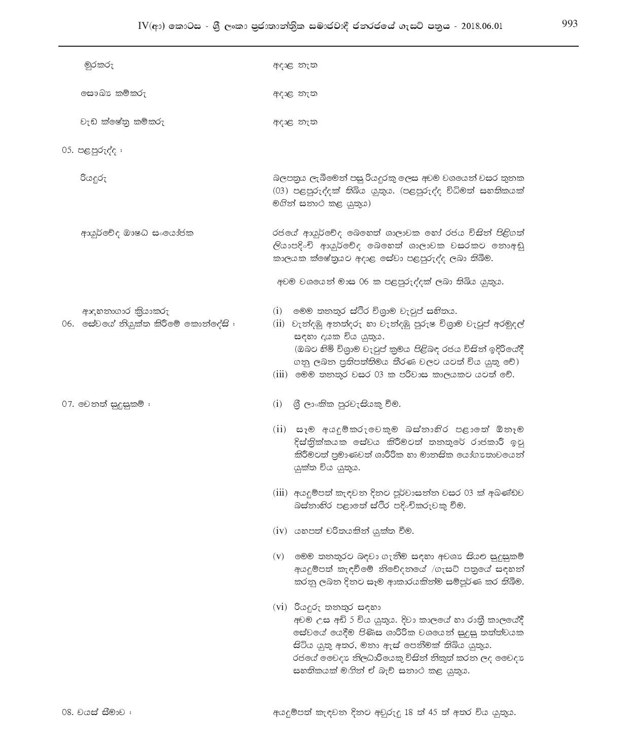 Driver, Ayurveda Dispenser, Crematorium Operator, Watcher, Health Labourer, Work Field Labourer - Maharagama Urban Council